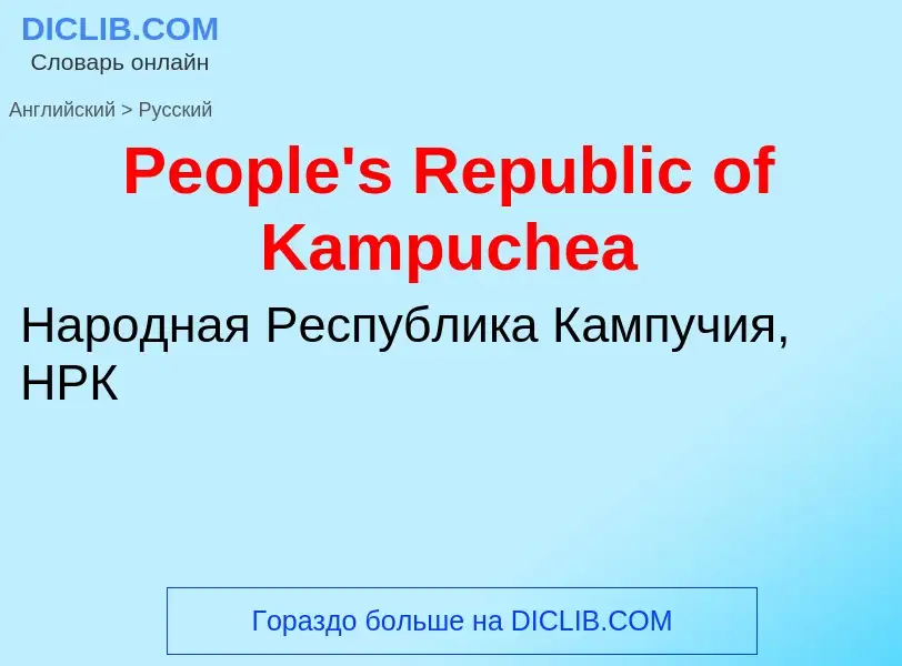 ¿Cómo se dice People's Republic of Kampuchea en Ruso? Traducción de &#39People's Republic of Kampuch