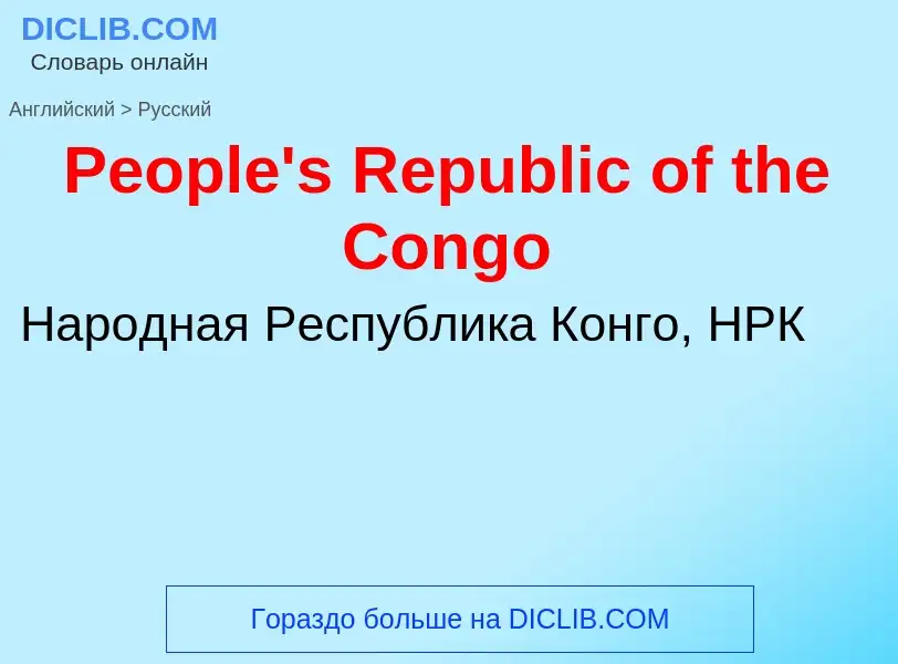 ¿Cómo se dice People's Republic of the Congo en Ruso? Traducción de &#39People's Republic of the Con