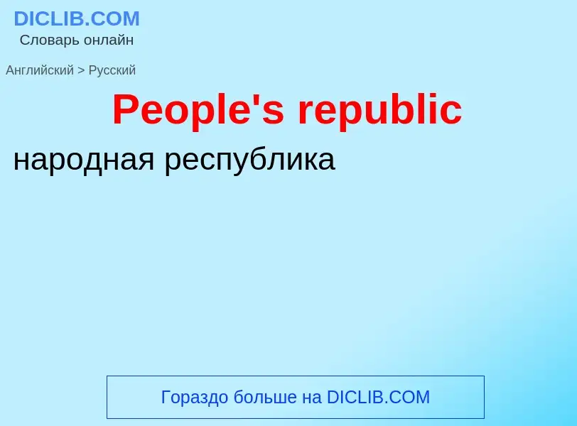 ¿Cómo se dice People's republic en Ruso? Traducción de &#39People's republic&#39 al Ruso