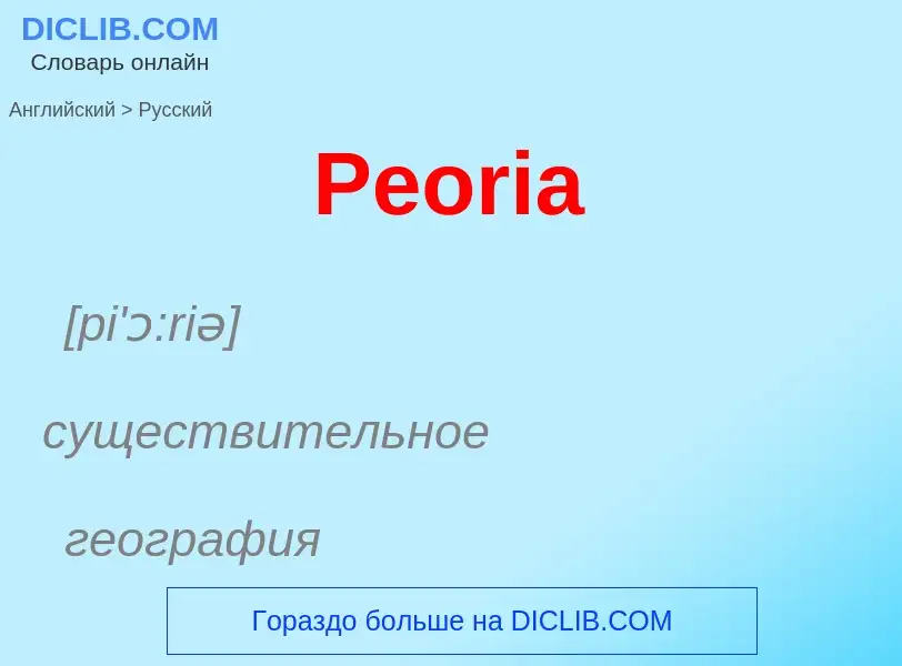 ¿Cómo se dice Peoria en Ruso? Traducción de &#39Peoria&#39 al Ruso