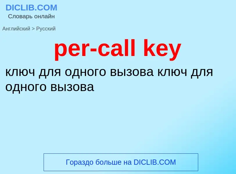 Как переводится per-call key на Русский язык