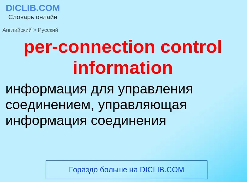 Как переводится per-connection control information на Русский язык