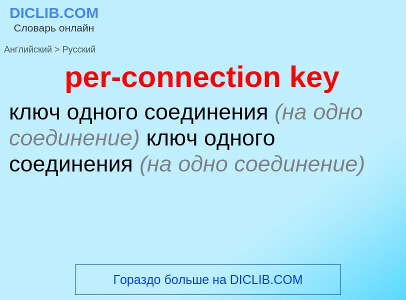 What is the Russian for per-connection key? Translation of &#39per-connection key&#39 to Russian