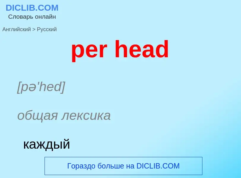 Как переводится per head на Русский язык