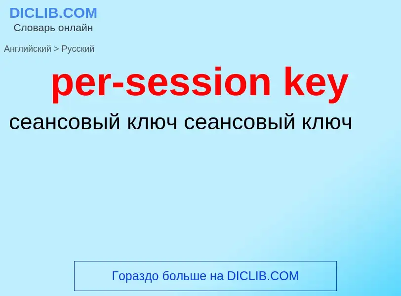 ¿Cómo se dice per-session key en Ruso? Traducción de &#39per-session key&#39 al Ruso