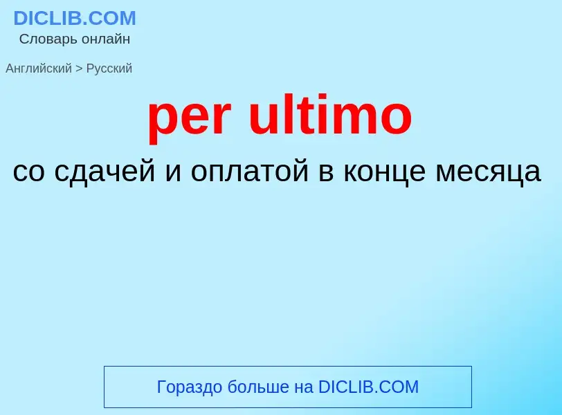 Μετάφραση του &#39per ultimo&#39 σε Ρωσικά