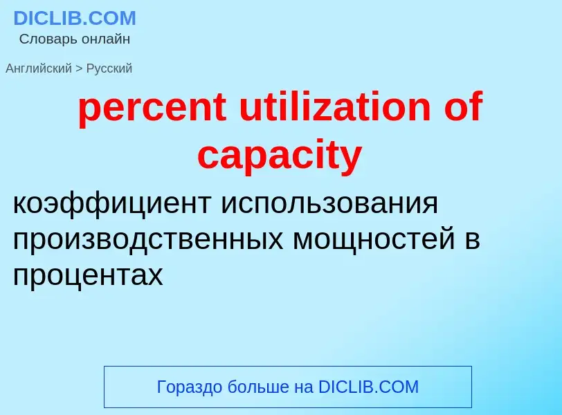 ¿Cómo se dice percent utilization of capacity en Ruso? Traducción de &#39percent utilization of capa