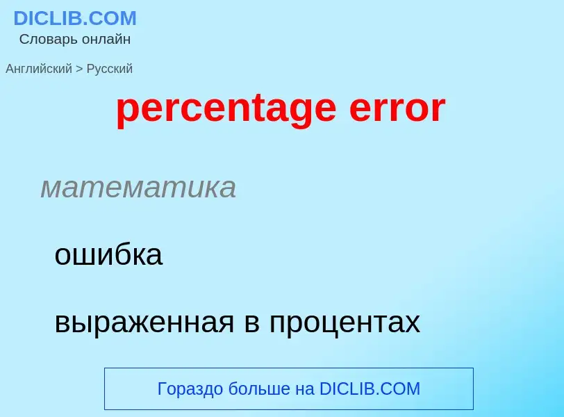 Как переводится percentage error на Русский язык