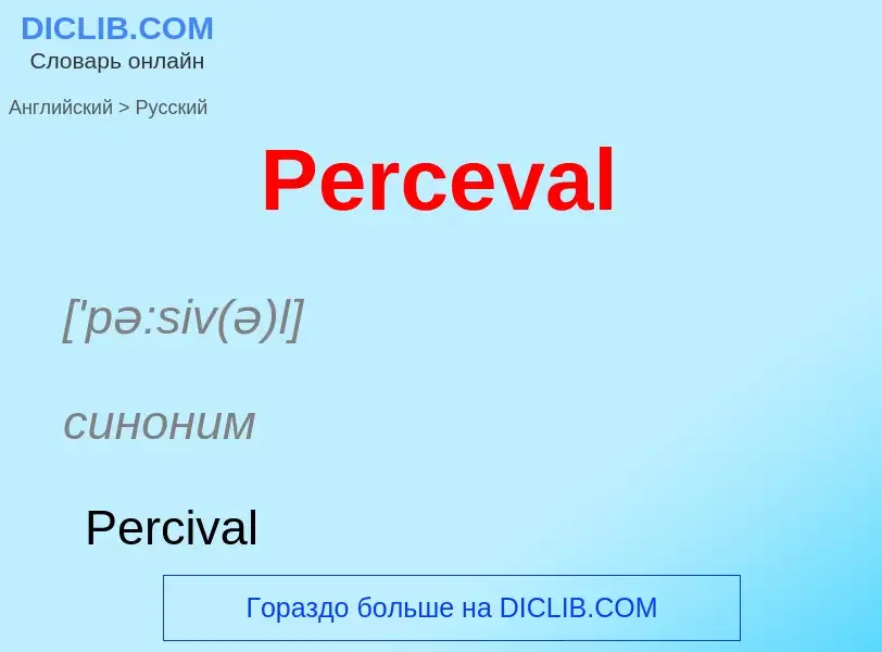 ¿Cómo se dice Perceval en Ruso? Traducción de &#39Perceval&#39 al Ruso