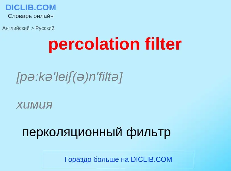 Как переводится percolation filter на Русский язык