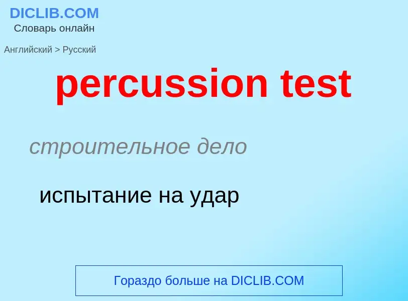 Как переводится percussion test на Русский язык