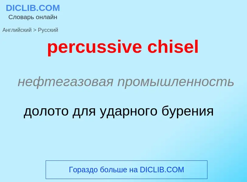 Как переводится percussive chisel на Русский язык