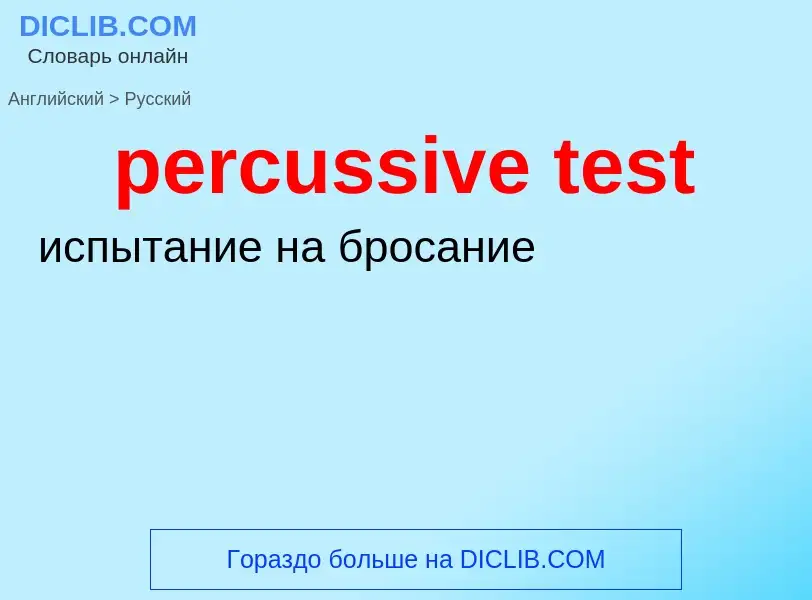 Как переводится percussive test на Русский язык