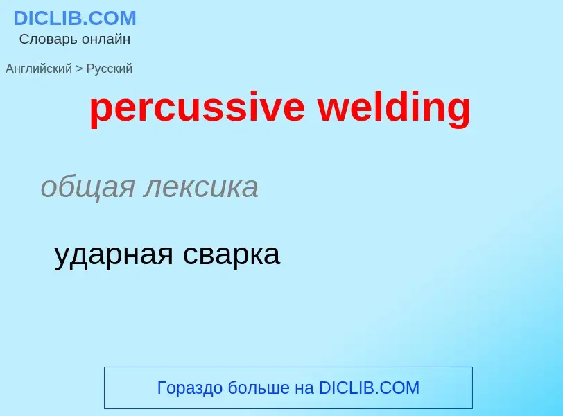 Как переводится percussive welding на Русский язык