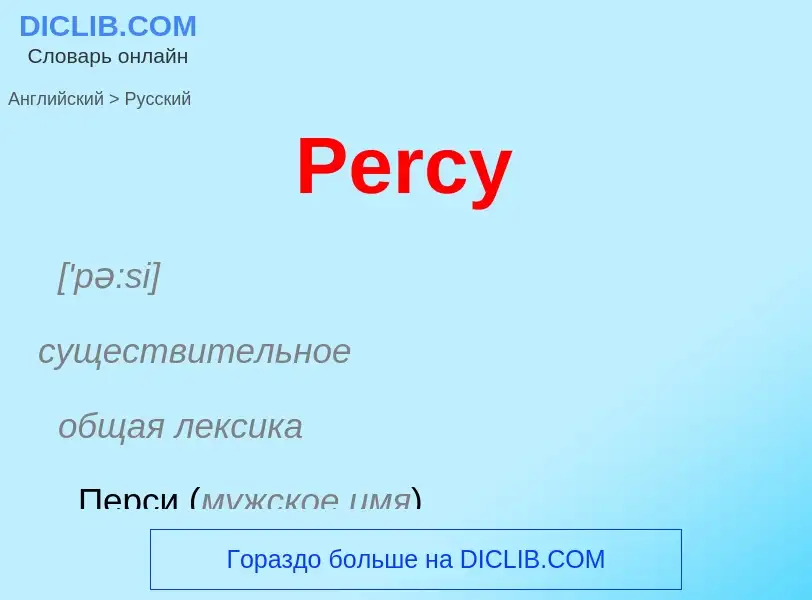 ¿Cómo se dice Percy en Ruso? Traducción de &#39Percy&#39 al Ruso