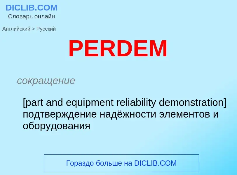 Μετάφραση του &#39PERDEM&#39 σε Ρωσικά