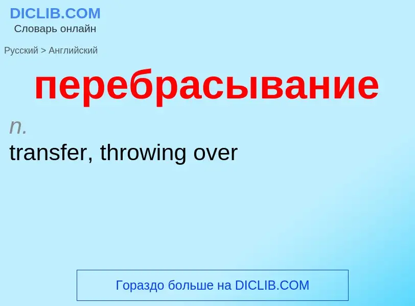 ¿Cómo se dice перебрасывание en Inglés? Traducción de &#39перебрасывание&#39 al Inglés