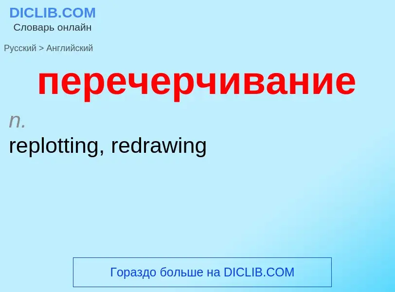 Übersetzung von &#39перечерчивание&#39 in Englisch