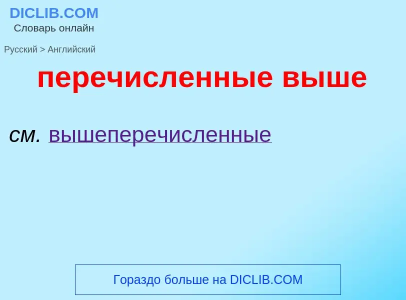 Как переводится перечисленные выше на Английский язык