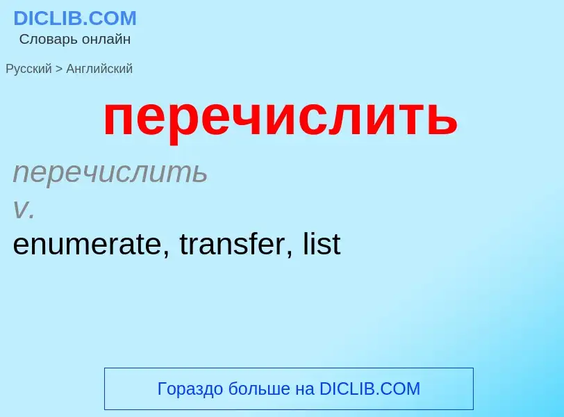 ¿Cómo se dice перечислить en Inglés? Traducción de &#39перечислить&#39 al Inglés