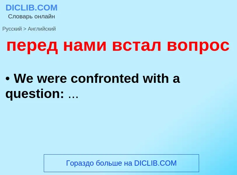 Как переводится перед нами встал вопрос на Английский язык