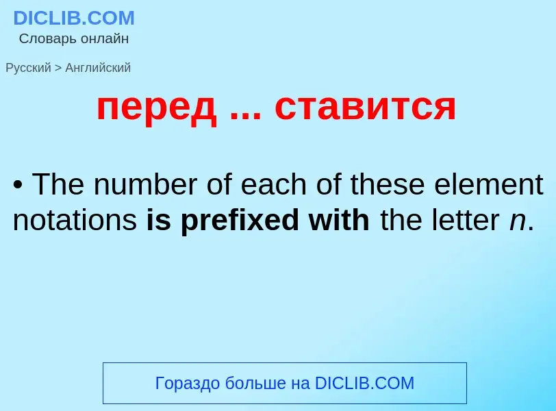 What is the إنجليزي for перед ... ставится? Translation of &#39перед ... ставится&#39 to إنجليزي