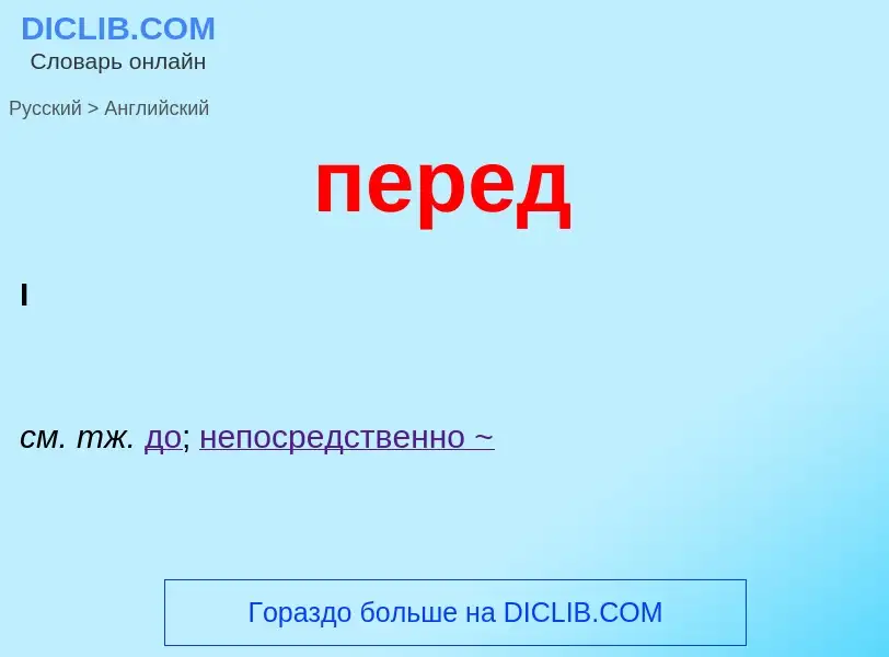 Μετάφραση του &#39перед&#39 σε Αγγλικά