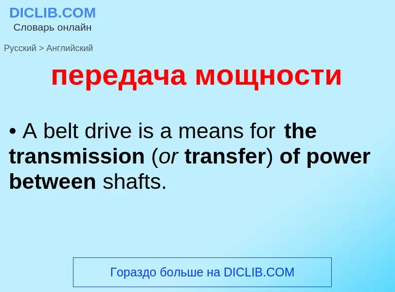 Μετάφραση του &#39передача мощности&#39 σε Αγγλικά