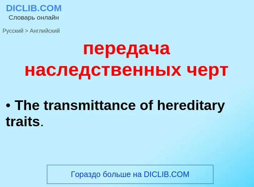 Как переводится передача наследственных черт на Английский язык