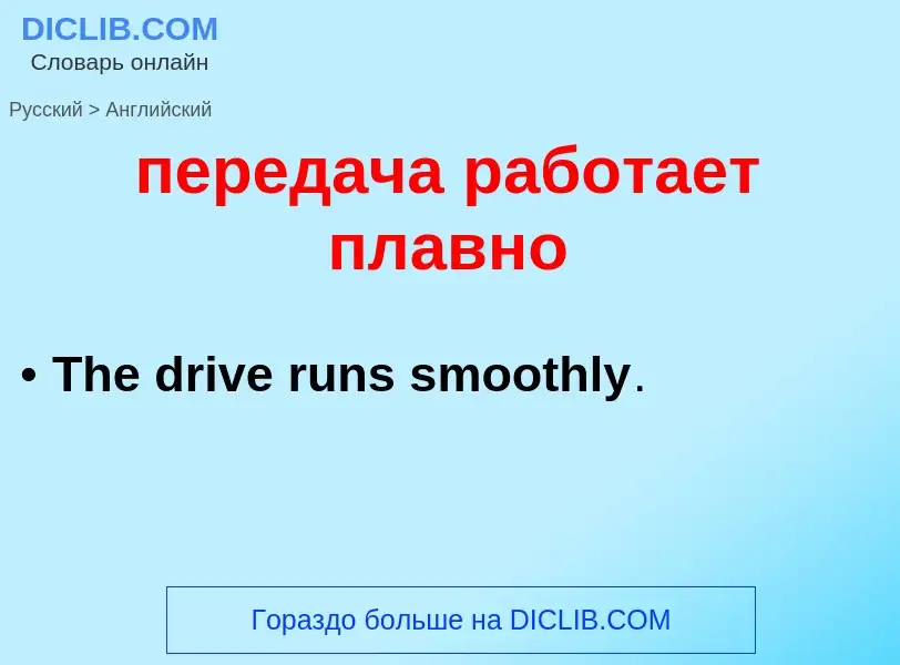 Как переводится передача работает плавно на Английский язык