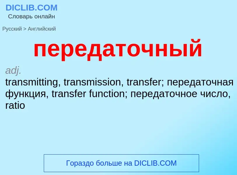 Как переводится передаточный на Английский язык