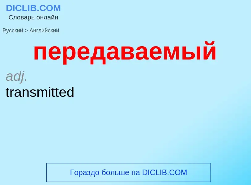 Μετάφραση του &#39передаваемый&#39 σε Αγγλικά