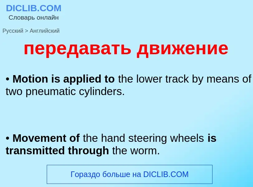 ¿Cómo se dice передавать движение en Inglés? Traducción de &#39передавать движение&#39 al Inglés