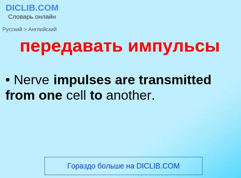Как переводится передавать импульсы на Английский язык
