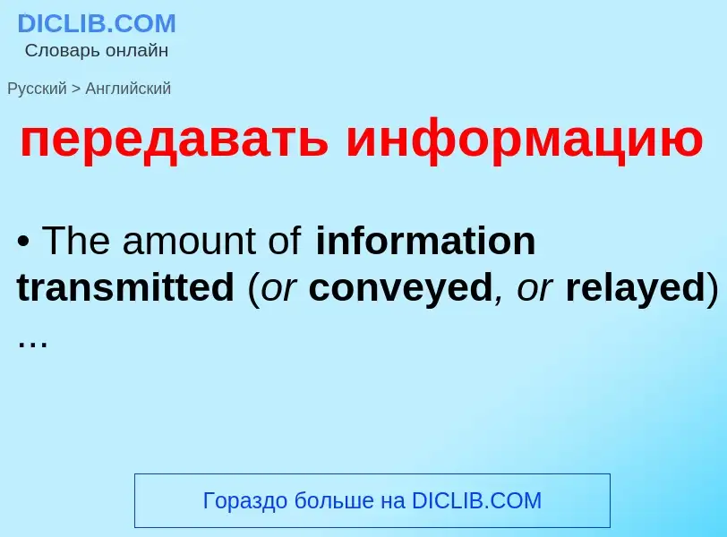 Μετάφραση του &#39передавать информацию&#39 σε Αγγλικά
