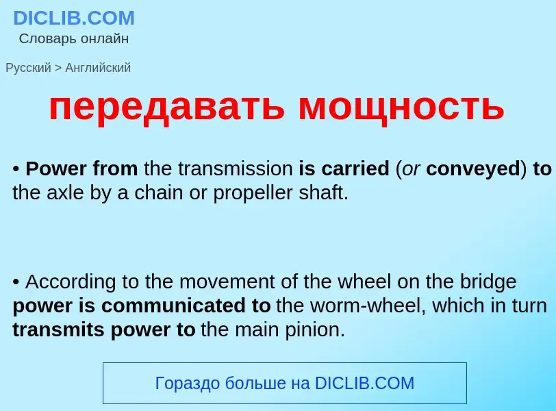 What is the إنجليزي for передавать мощность? Translation of &#39передавать мощность&#39 to إنجليزي