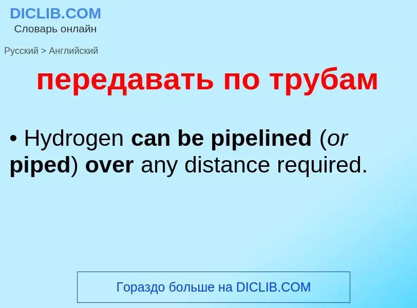 Как переводится передавать по трубам на Английский язык