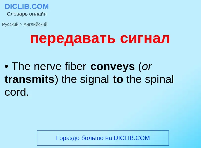Как переводится передавать сигнал на Английский язык