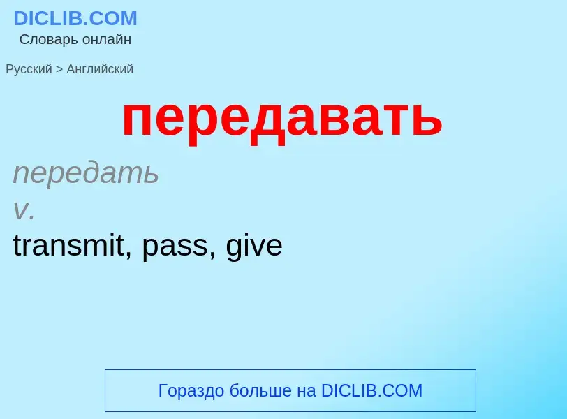 Μετάφραση του &#39передавать&#39 σε Αγγλικά