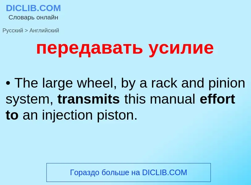 ¿Cómo se dice передавать усилие en Inglés? Traducción de &#39передавать усилие&#39 al Inglés