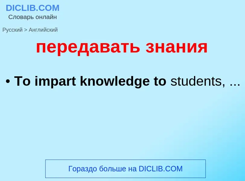 Как переводится передавать знания на Английский язык