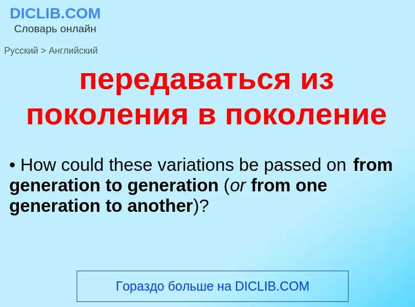 What is the إنجليزي for передаваться из поколения в поколение? Translation of &#39передаваться из по