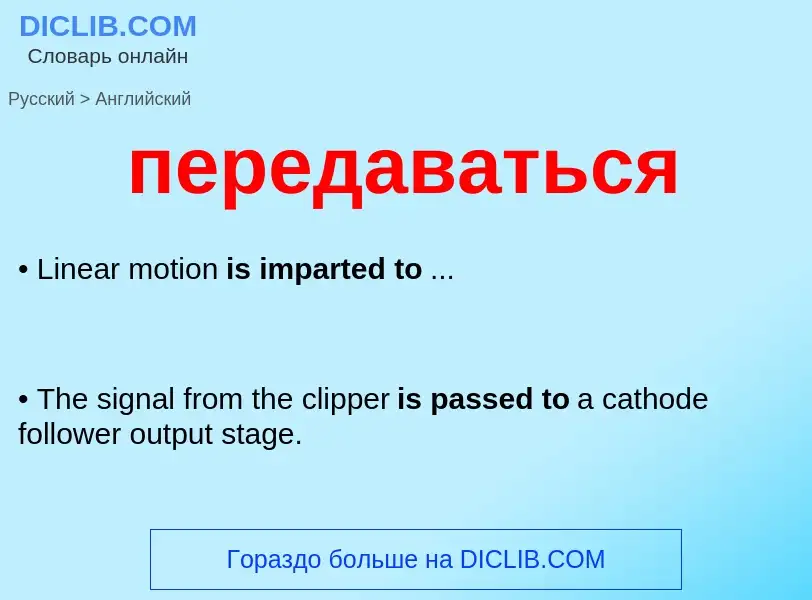 Как переводится передаваться на Английский язык