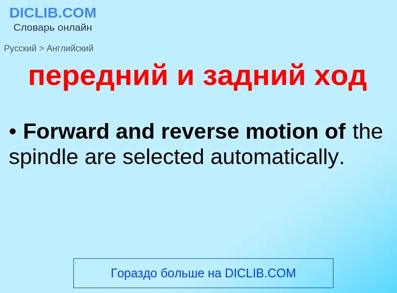 What is the إنجليزي for передний и задний ход? Translation of &#39передний и задний ход&#39 to إنجلي