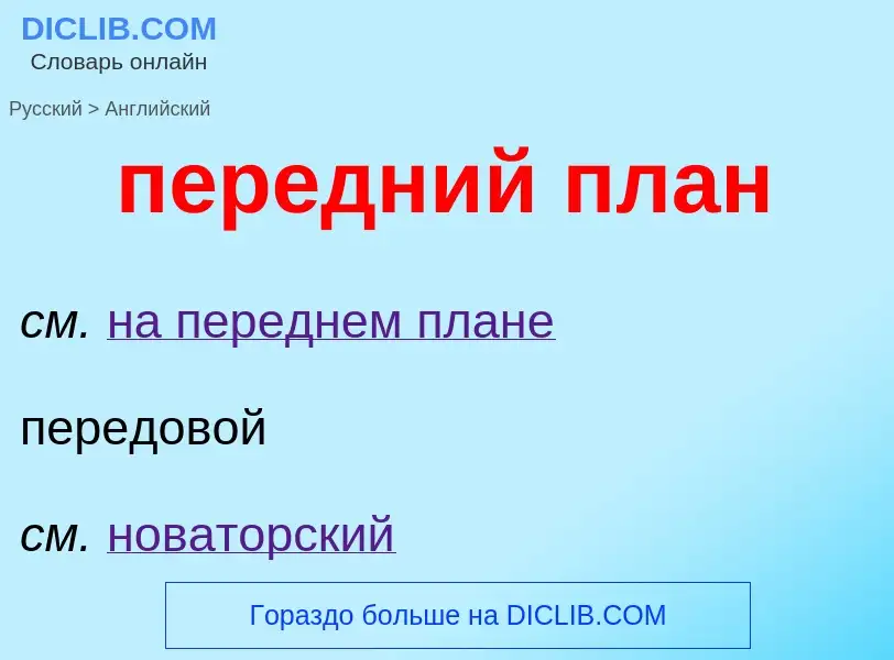 Как переводится передний план на Английский язык