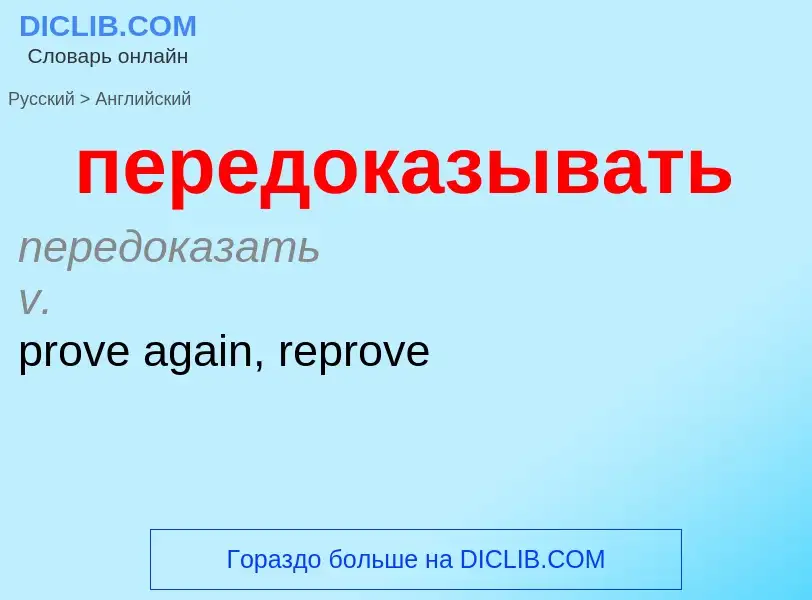 Как переводится передоказывать на Английский язык