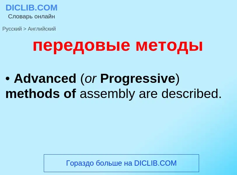 Как переводится передовые методы на Английский язык