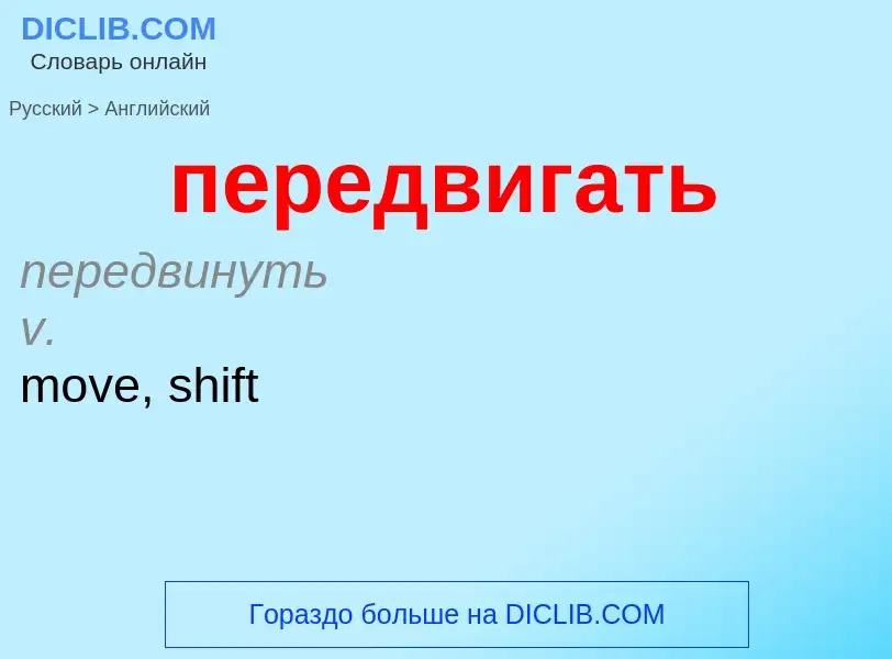 Как переводится передвигать на Английский язык