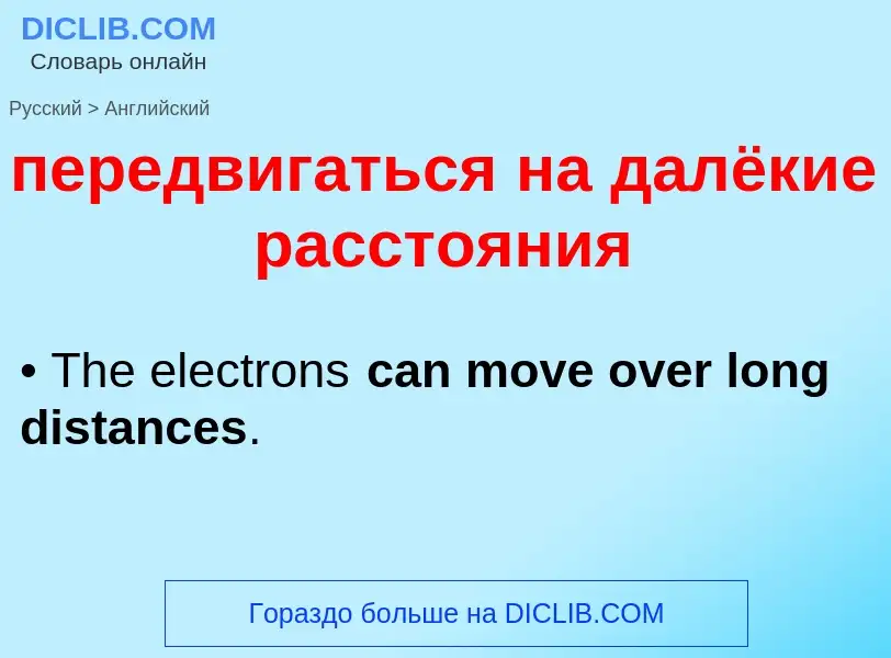 Как переводится передвигаться на далёкие расстояния на Английский язык