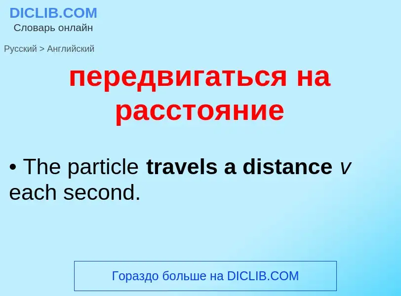 Μετάφραση του &#39передвигаться на расстояние&#39 σε Αγγλικά